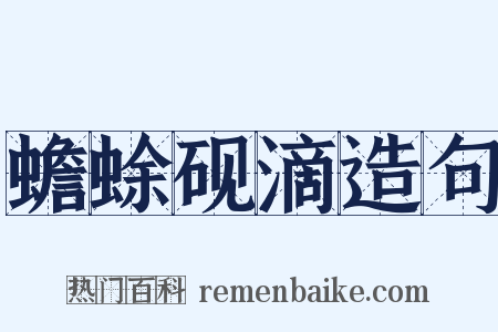 蟾蜍砚滴造句是什么意思的图片